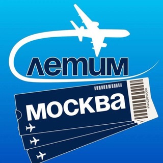 Логотип @1ggAkxAj5shmODli - Москва Летим
