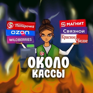 Логотип @1mM1zVtRgug2OTQy - Около кассы | Ритейл