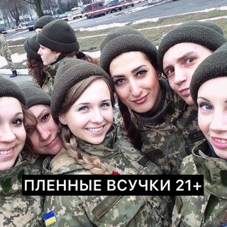 Логотип @2kYwhV9YdMY3OGYy - ПЛЕННЫЕ ВСУЧКИ 21+