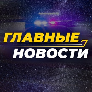 Логотип @3cw6yxOidddhNzYy - Главные новости