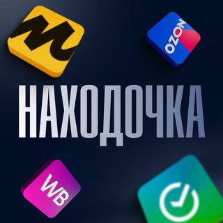 Логотип @3PXK7isy65E0MjAy - Находочка WB, OZON | Скидки | Акции