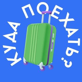 Логотип @4_Vcs53YnPg2ZDUy - 📍КУДА ПОЕХАТЬ