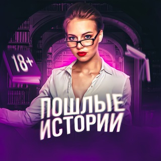 Логотип @4vfSi-jPg31jZjhi - ПОШЛЫЕ ИСТОРИИ