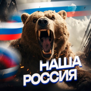 Логотип @6DfrmF42sd0wOGIy - НАША РОССИЯ 🇷🇺