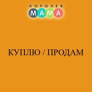 Логотип @6Z1GDBIsUtxiOGUy - Куплю/Продам Мамы Королёва