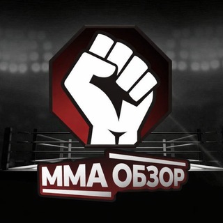Логотип @73yavsnqJhE0ZjZi - 👊🏻ММА ОБЗОР