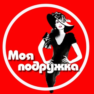 Логотип @7AfvrhMYWoZmYTgy - МОЯ ПОДРУЖКА