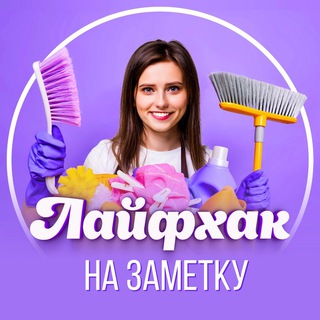 Логотип @8pvdr8VMam8yMzAy - Лайфхак на заметку