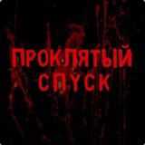 ПРОКЛЯТЫЙ СПУСК