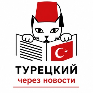 Логотип @_d0ZECMSbpA2M2My - Турецкий через новости