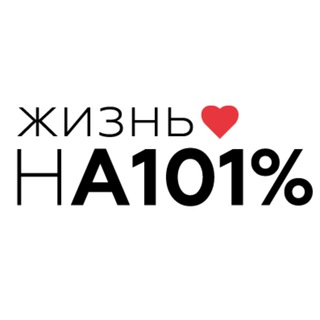 Логотип @a101gift - Жизнь нА 101%