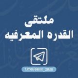 ملتقى القدرة المعرفية