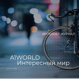 Логотип @a1world_journal - A1WORLD | Интернет журнал | Фотография