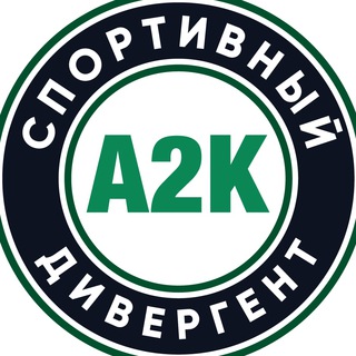 Логотип @a2ksportdivergent - А2К: Спортивный дивергент