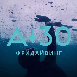 Логотип @a30freediving - Фридайвинг с А-30
