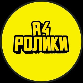 Логотип @a4omg_videos - А4 | РОЛИКИ