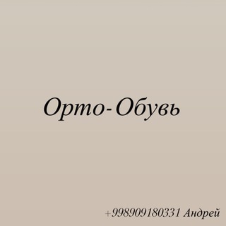 Логотип @a6off - ОртоБувь Андрей