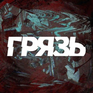 Логотип @A8W3Ye7sBHwwNzFi - ГРЯЗЬ 21+