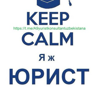 Логотип @a9yuristkonsultantuzbekistana - Юристы Узбекистана + консультации