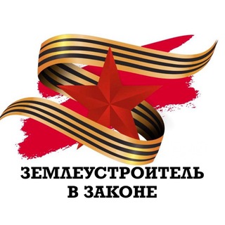 Логотип @a_kadastr - Землеустроитель в законе 🇷🇺