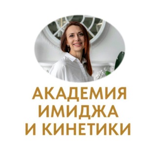 Логотип @a_kinetics - АКАДЕМИЯ ИМИДЖА И КИНЕТИКИ| ПСИХОЛОГИЯ
