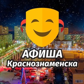 Логотип @a_krasnoznamensk - Афиша Краснознаменска