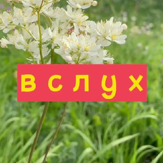 Логотип @a_loud - Вслух || Тахтарова через ха