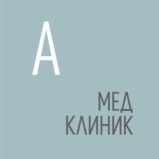 Логотип @a_medclinic - А Медклиник