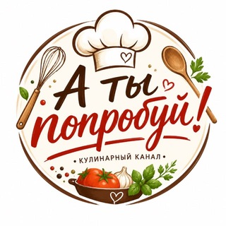 Логотип @a_ti_poprobyi - А ты попробуй! 🍽️