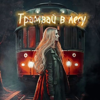 Логотип @a_tram_in_the_forest - Трамвай в лесу | Алена Тимофеева