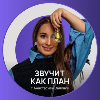 Логотип @a_valova - Звучит как план с Анастасией Валовой