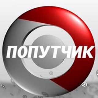 Логотип @aa_poputi - Попутчик- и все по АВТО(запчасти-аксессуары)