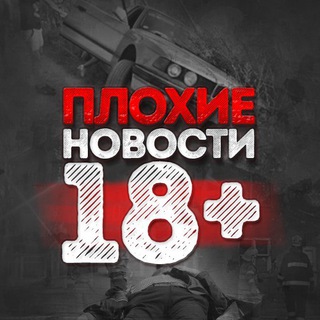 Логотип @AAAAAFcF8lt0o9Tmws2ZvA - Плохие новости 18+