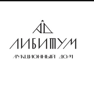Логотип @aad_libitum - Аукционный дом «ЛИБИТУМ»