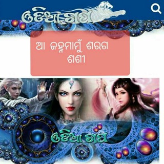 Логотип @aajanamamusaragosashi - 🦜ଆ ଜହ୍ନମାମୁଁ ଶରଗ ଶଶୀ🦜
