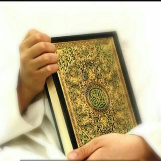 Логотип @aam110 - 🍀گروه تلاوت روزانه قرآن کریم🍀