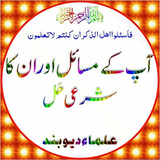 Логотип @aapkimasailourunkashrihal - آپ کےمسائل اورانکاشرعی حل