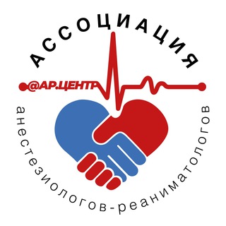 Логотип @aarcenter - Ассоциация Анестезиологов-Реаниматологов