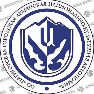 Логотип @aarmpyatigorsk - Армянская община г.Пятигорска