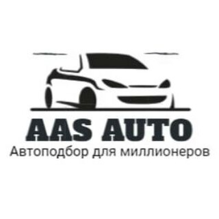 Логотип @aas_auto_podbor - AAS AUTO - автоподбор для миллионеров