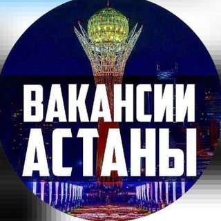 Логотип @aastanajob - РАБОТА АСТАНА | ВАКАНСИИ