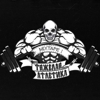 Логотип @aatletikaa - ТЯЖЁЛАЯ АТЛЕТИКА