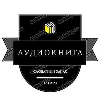 Логотип @aaudio2600 - Аудиокнига | Словарный запас