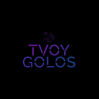 Логотип @ab_tvoy_golos - TVOY GOLOS 👁