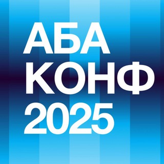 Логотип @abaconf - АБА КОНФ 2025