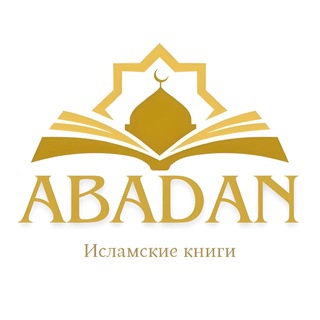 Логотип @abadanislam - Исламские книги ABADAN