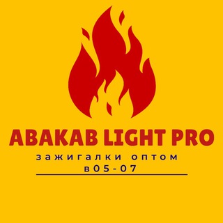 Логотип @abakabgaz - Abakab Light Pro🔥