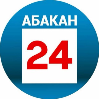 Логотип @abakan24news - Абакан 24 | Новости