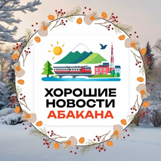Логотип @abakan_city - Хорошие новости Абакан • Хакасия