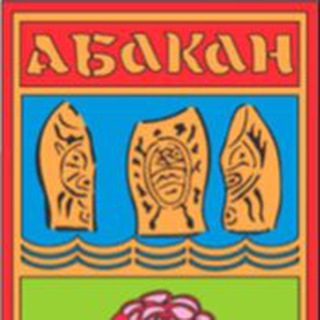 Логотип @abakan_news - Новости ХАКАСИИ